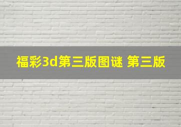 福彩3d第三版图谜 第三版